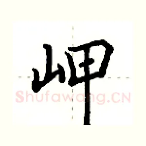 岬