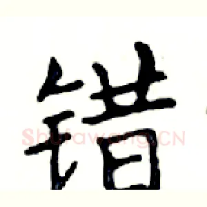 错