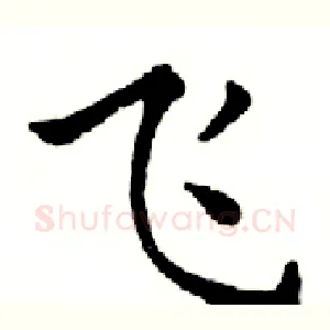 飞
