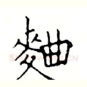 麯