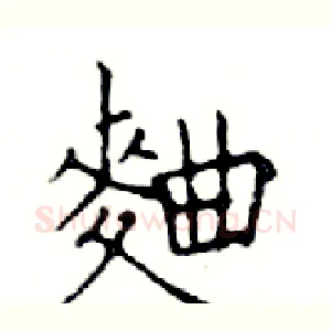 麯