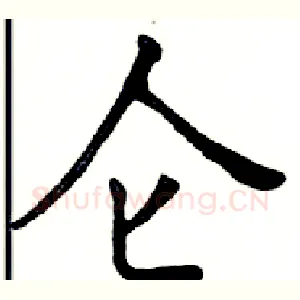 仑