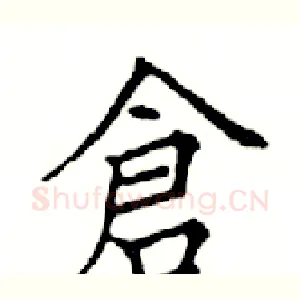 倉