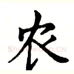 农