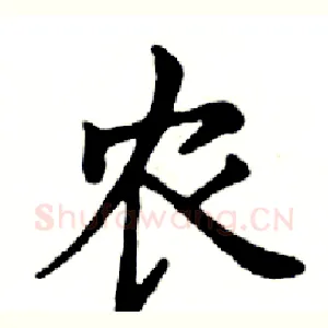 农