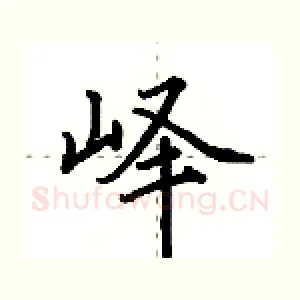 峄