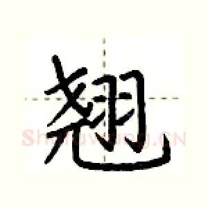 翘