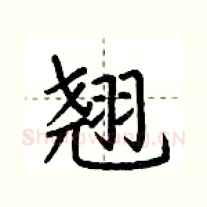 翘