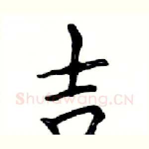吉