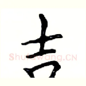 吉