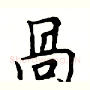 咼