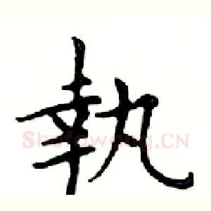 執