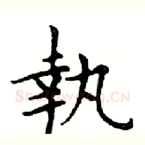 執