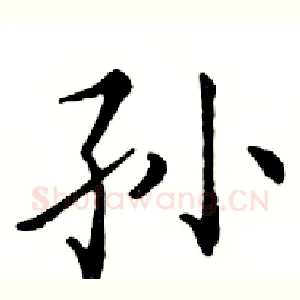 孙