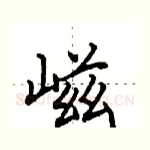 嵫