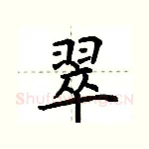 翠