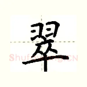 翠