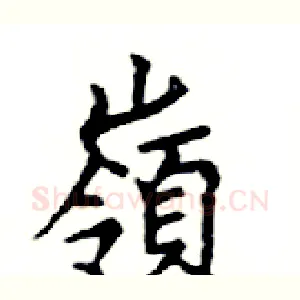 嶺