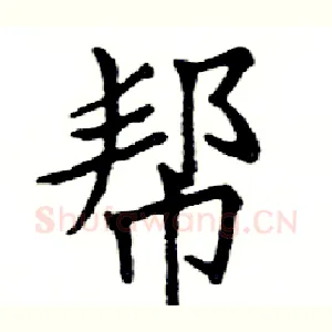 帮