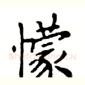 懞