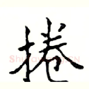 捲