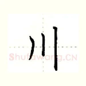 川