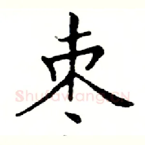 枣