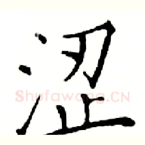涩