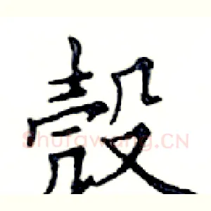 殼