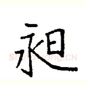 昶