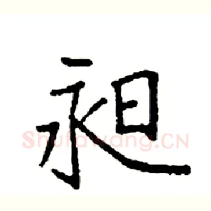 昶