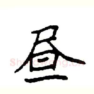 昼