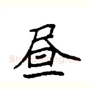 昼