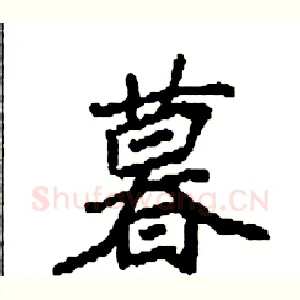 暮