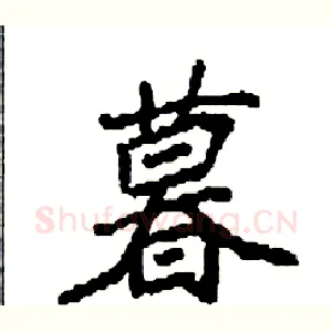 暮