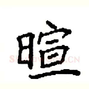暄