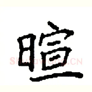 暄