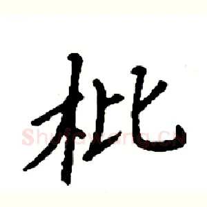 枇