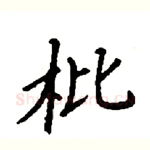 枇