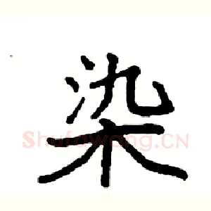染