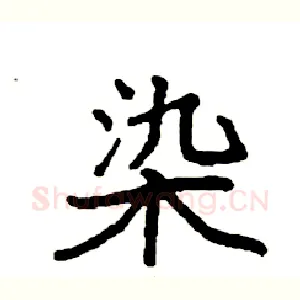 染