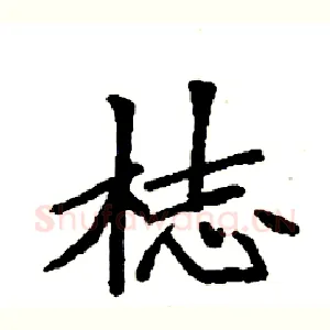梽
