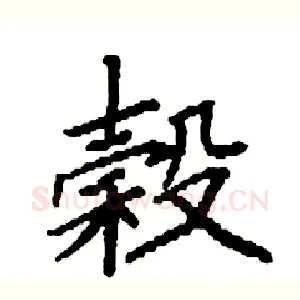 榖