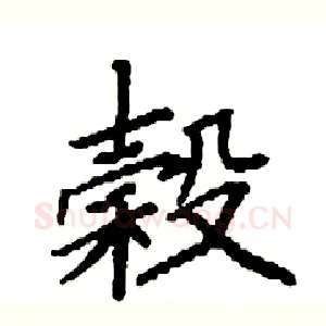 榖