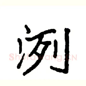 洌