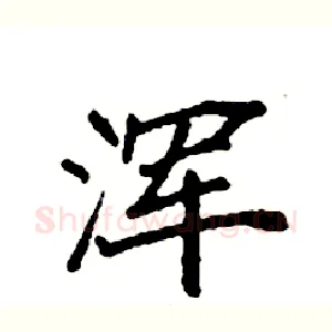 浑