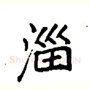 淄