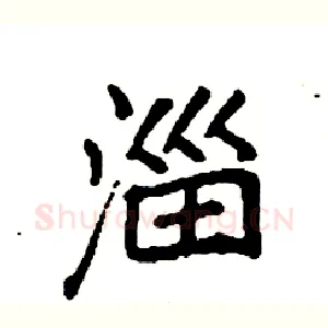 淄