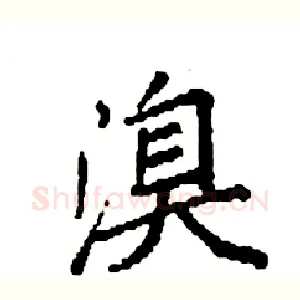 溴