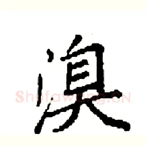 溴